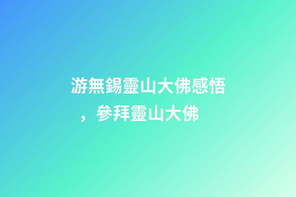 游無錫靈山大佛感悟，參拜靈山大佛